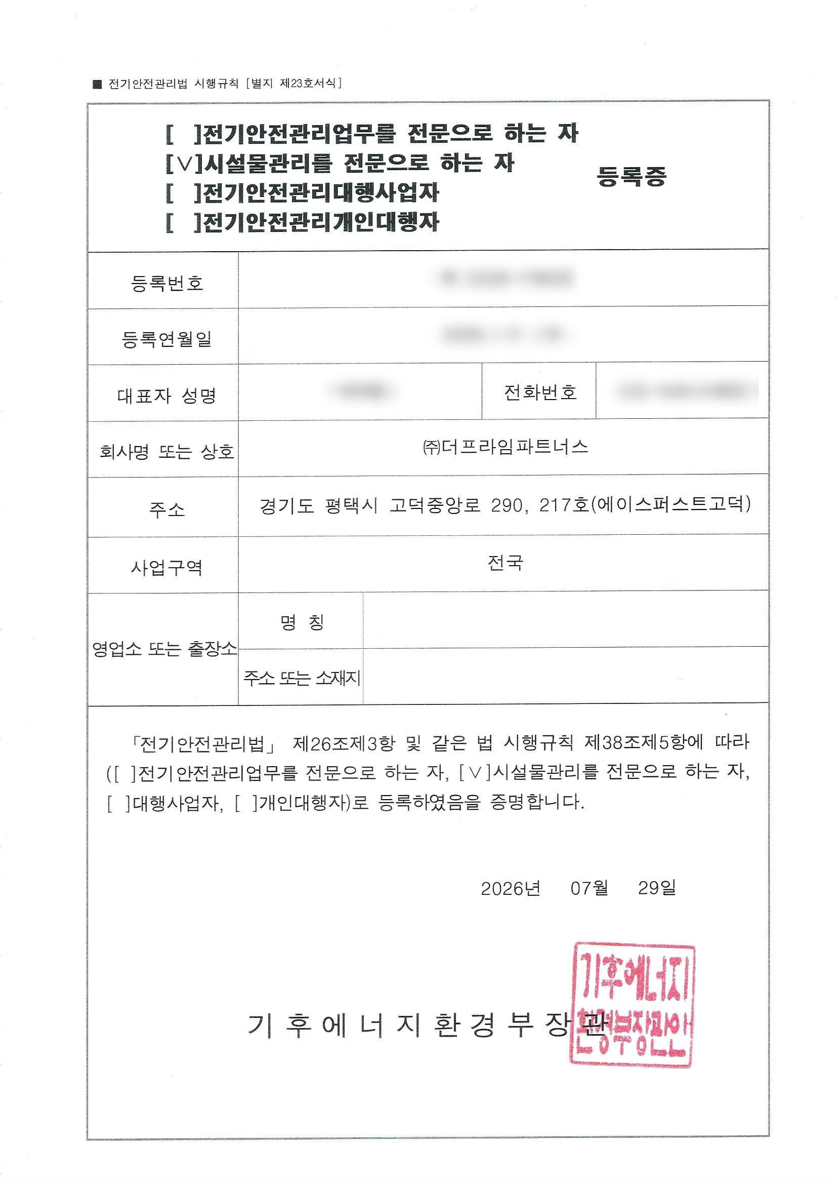 시설물관리를 전문으로 하는 자 등록증